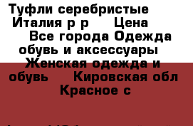 Туфли серебристые. Tods. Италия.р-р37 › Цена ­ 2 000 - Все города Одежда, обувь и аксессуары » Женская одежда и обувь   . Кировская обл.,Красное с.